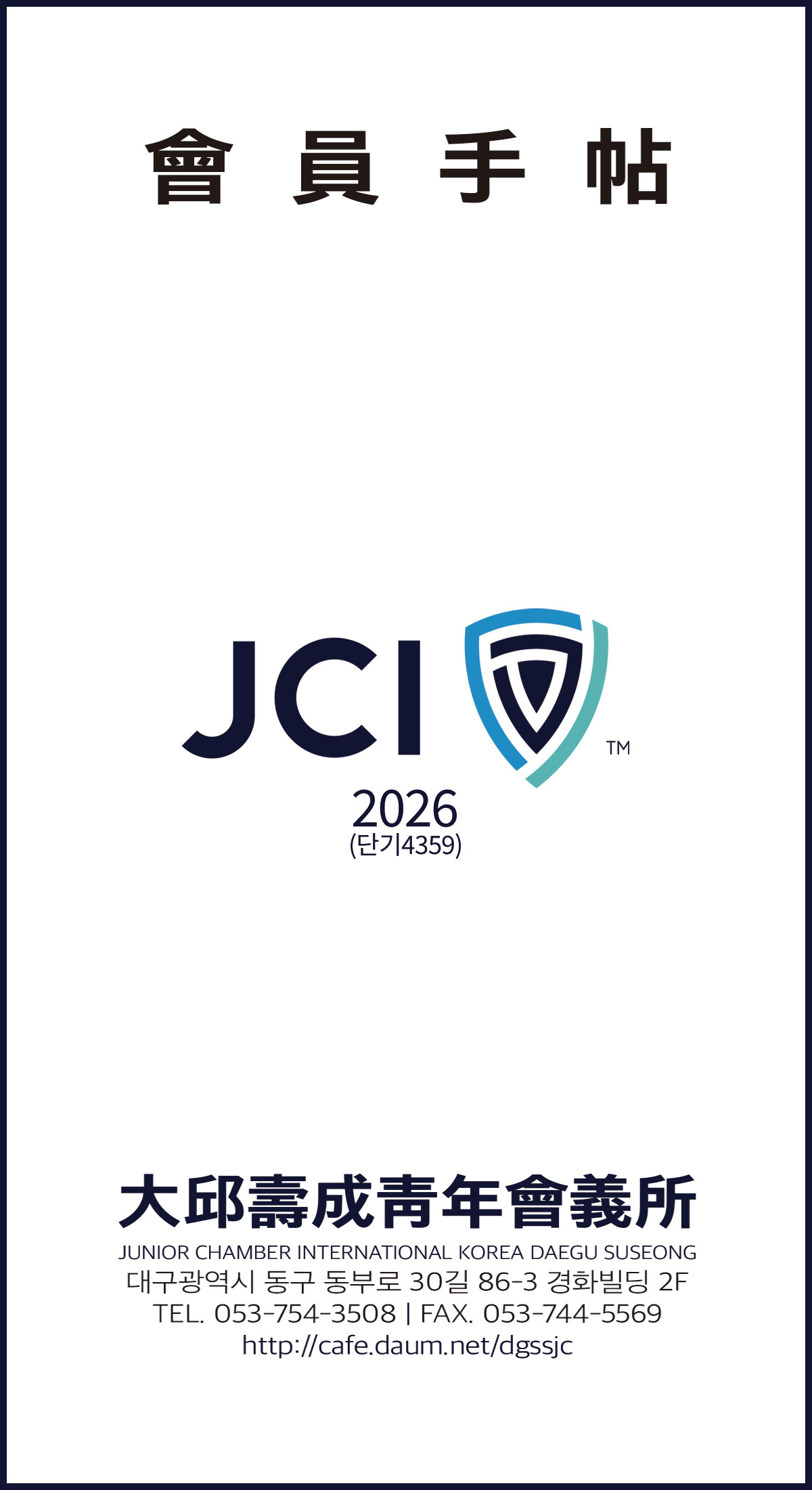 2026 회원수첩